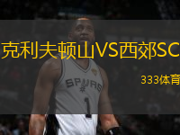 克利夫頓山VS西郊SC