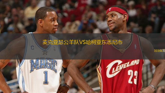 麥克亞瑟公羊隊(duì)VS哈柯亞東悉尼市