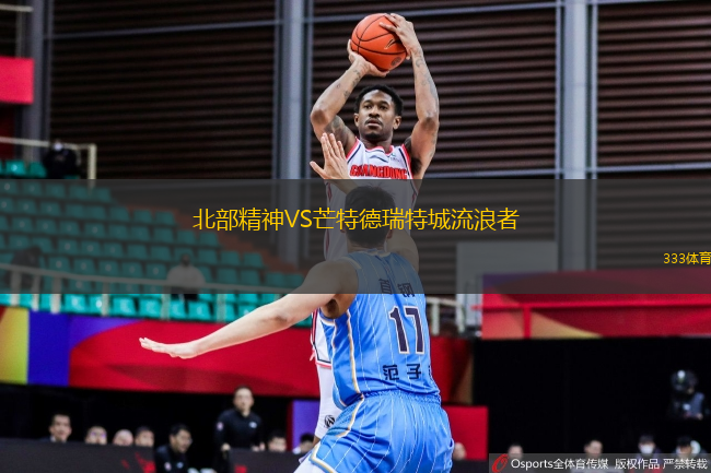 北部精神VS芒特德瑞特城流浪者