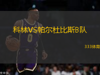 科林VS帕爾杜比斯B隊(duì)