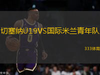 切塞納U19VS國際米蘭青年隊