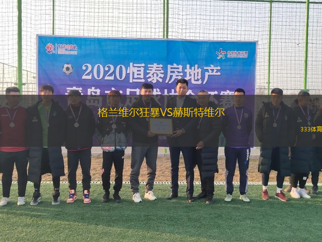 格蘭維爾狂暴VS赫斯特維爾