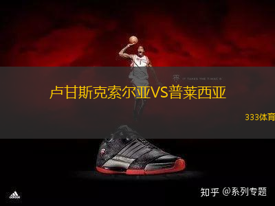 盧甘斯克索爾亞VS普萊西亞
