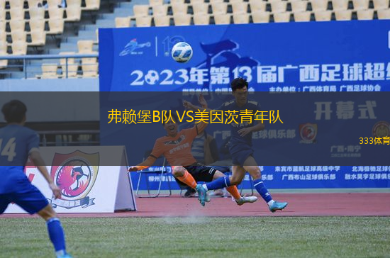 弗賴堡B隊VS美因茨青年隊
