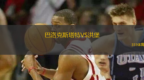 巴洛克斯塔特VS洪堡