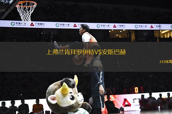 上弗蘭肯拜羅伊特VS安斯巴赫