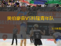 奧伯豪森VS科隆青年隊