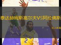 泰達(dá)赫姆斯高爾夫VS阿拉佛斯