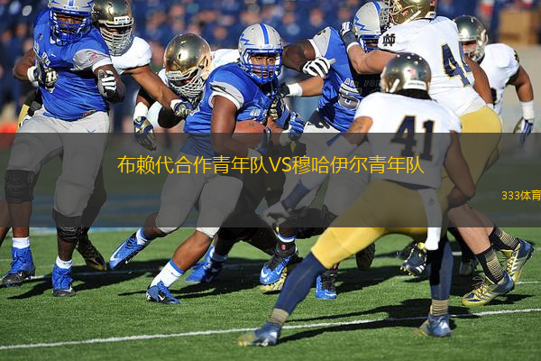 布賴代合作青年隊VS穆哈伊爾青年隊