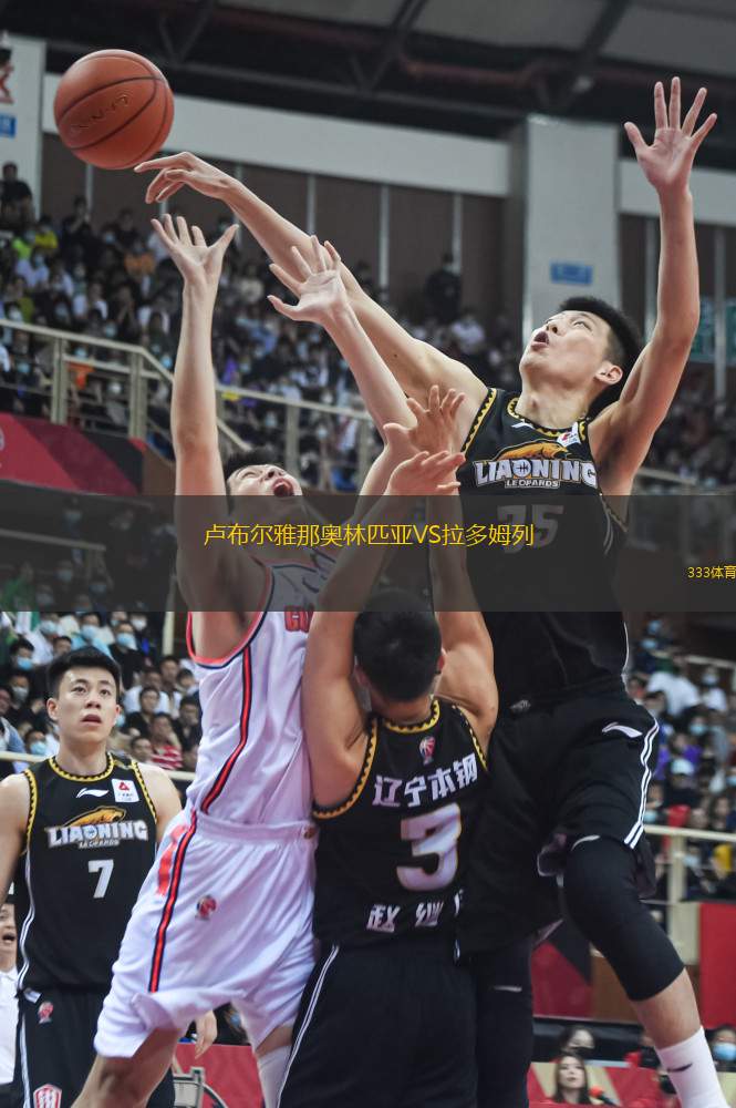 盧布爾雅那奧林匹亞VS拉多姆列