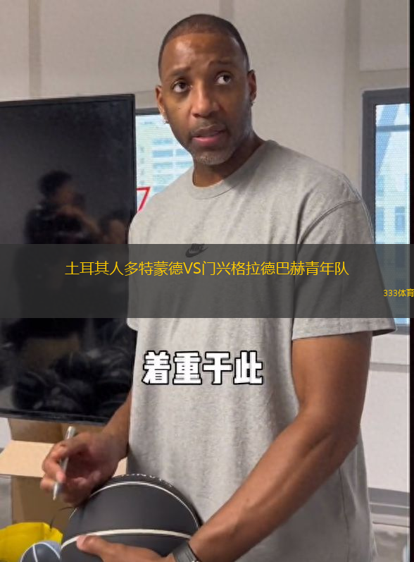 土耳其人多特蒙德VS門興格拉德巴赫青年隊