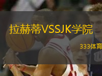 拉赫蒂VSSJK學(xué)院
