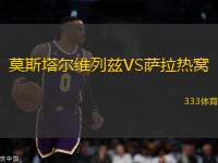 莫斯塔爾維列茲VS薩拉熱窩