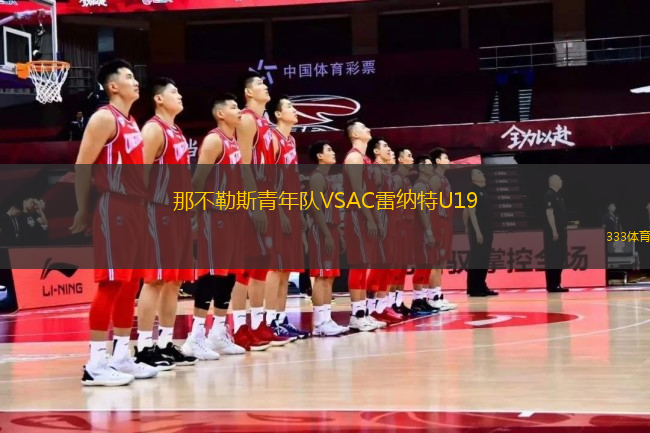 那不勒斯青年隊VSAC雷納特U19