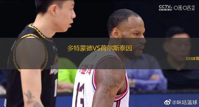 多特蒙德VS荷爾斯泰因