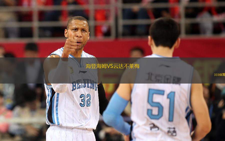 海登海姆VS云達(dá)不萊梅