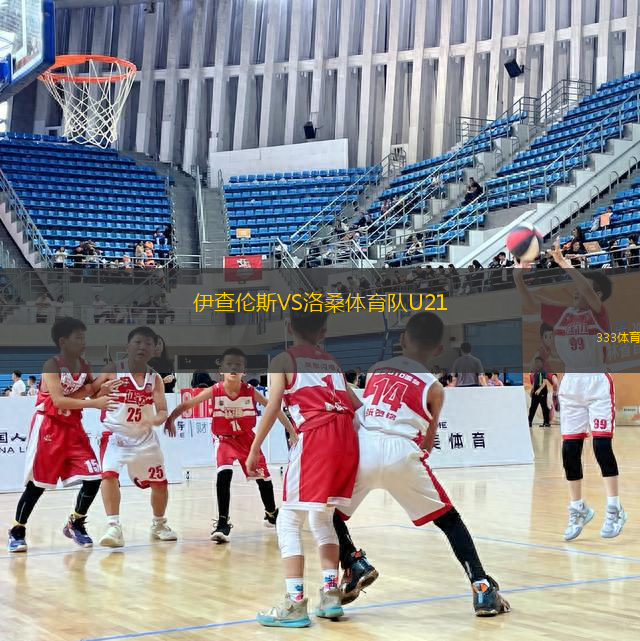 伊查倫斯VS洛桑體育隊U21