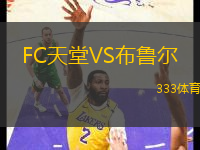 FC天堂VS布魯爾