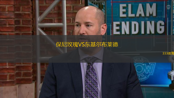 保尼玫瑰VS東基爾布萊德