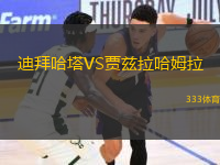 迪拜哈塔VS賈茲拉哈姆拉