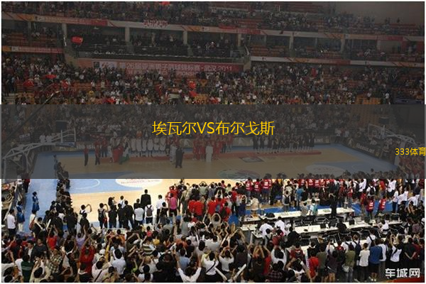 埃瓦爾VS布爾戈斯