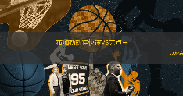 布加勒斯特快速VS克盧日