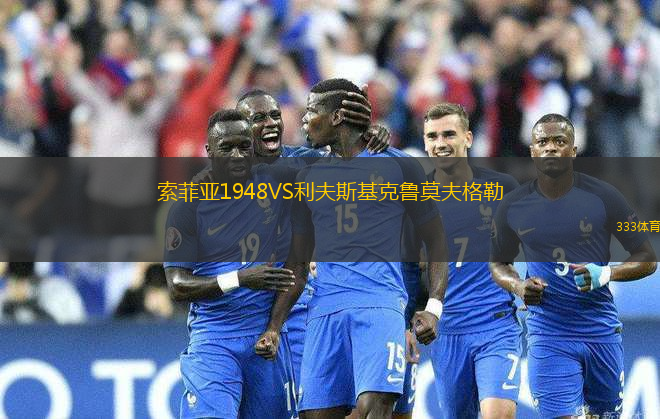 索菲亞1948VS利夫斯基克魯莫夫格勒