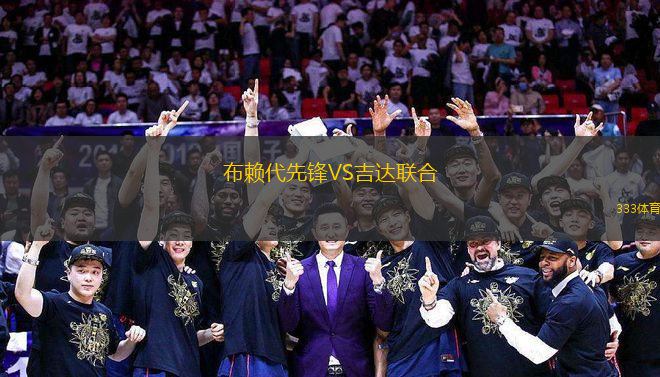 布賴代先鋒VS吉達(dá)聯(lián)合