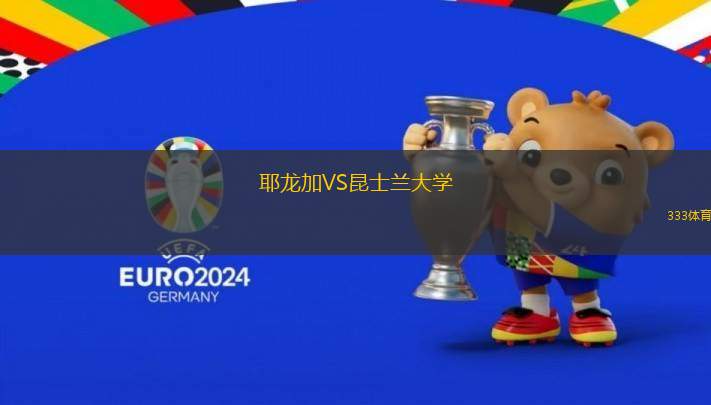 耶龍加VS昆士蘭大學(xué)
