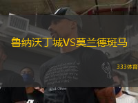 魯納沃丁城VS莫蘭德斑馬