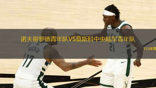 諾夫哥羅德青年隊VS莫斯科中央陸軍青年隊