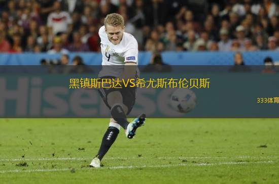 黑鎮(zhèn)斯巴達VS希尤斯布倫貝斯