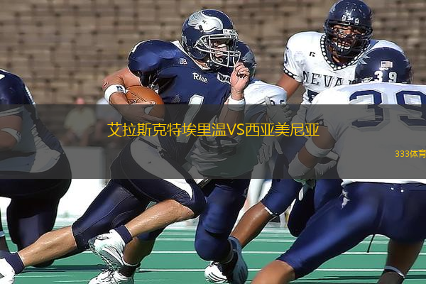 艾拉斯克特埃里溫VS西亞美尼亞