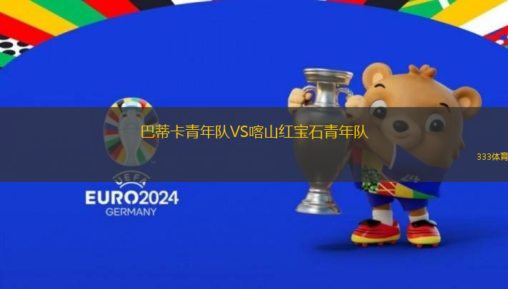 巴蒂卡青年隊VS喀山紅寶石青年隊