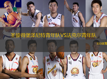 圣彼得堡澤尼特青年隊VS法克爾青年隊