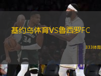 基約烏體育VS魯西羅FC