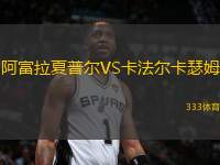 阿富拉夏普爾VS卡法爾卡瑟姆