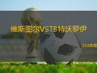 維斯圖爾VSTB特沃羅伊
