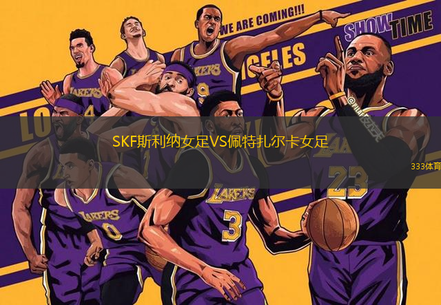 SKF斯利納女足VS佩特扎爾卡女足