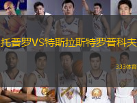 托普羅VS特斯拉斯特羅普科夫
