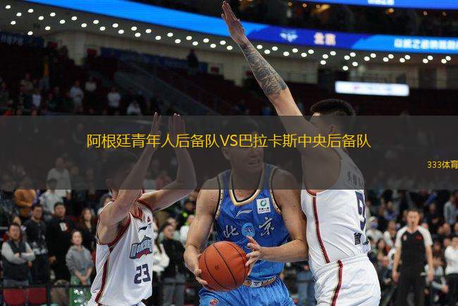 阿根廷青年人后備隊VS巴拉卡斯中央后備隊