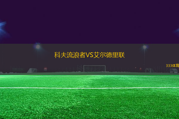 科夫流浪者VS艾爾德里聯(lián)