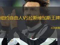 紐約自由人VS拉斯維加斯王牌