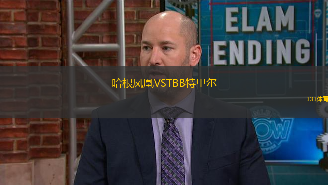 哈根鳳凰VSTBB特里爾