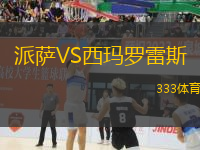 派薩VS西瑪羅雷斯