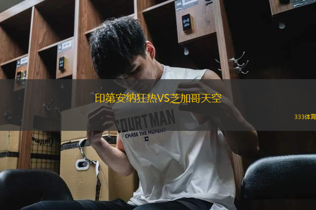 印第安納狂熱VS芝加哥天空