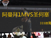 阿曼拜1MVS圣何塞