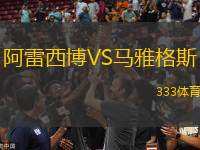 阿雷西博VS馬雅格斯