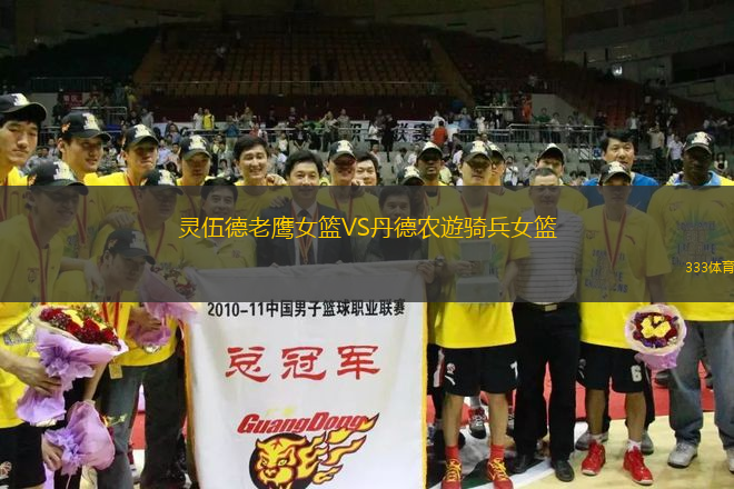靈伍德老鷹女籃VS丹德農(nóng)遊騎兵女籃