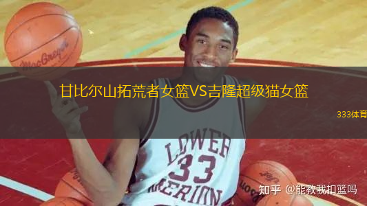 甘比爾山拓荒者女籃VS吉隆超級(jí)貓女籃
